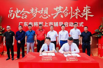 廣東電將軍上市輔導(dǎo)啟動(dòng)儀式成功舉辦！